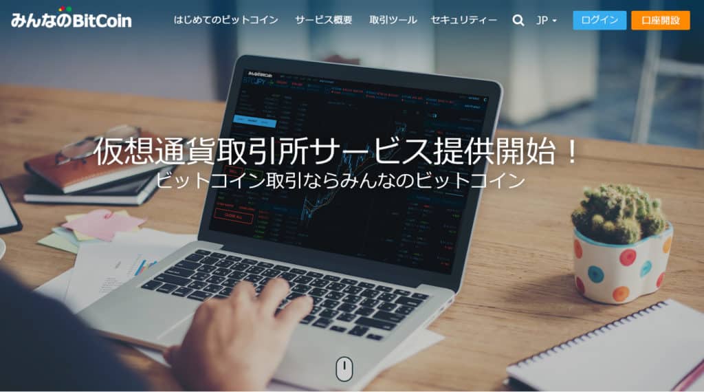 みんなのビットコインの特徴・評判・手数料|仮想通貨取引所