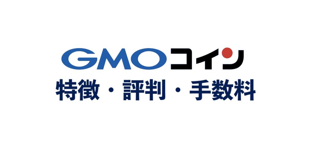 GMOコイン(旧Z.comコイン)の特徴・評判・手数料