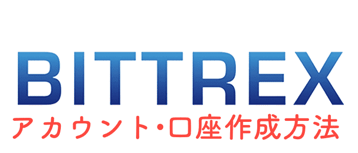 Bittrex（ビットレックス）の登録方法・口座開設方法