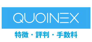 QUOINEX（コインエクスチェンジ）の特徴と評判｜手数料・アプリの口コミから登録方法まで紹介