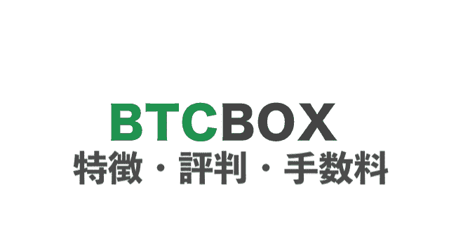 BTCBOX(BTCボックス)の特徴・評判・手数料