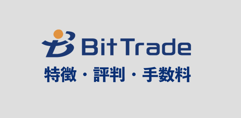BitTrade(ビットトレード)の特徴・評判・手数料