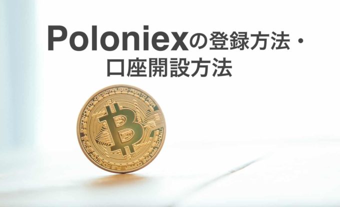 Poloniex ポロニエックス の登録方法 口座開設方法 なるらく副業