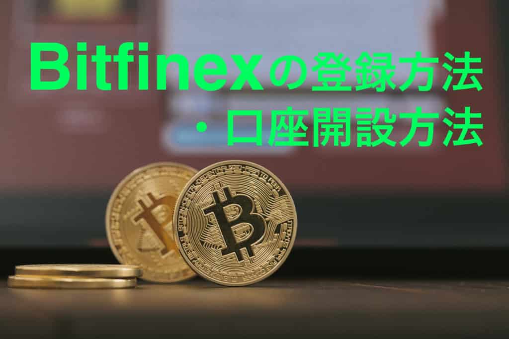 Bitfinex（ビットフィネックス）の登録方法・口座開設方法
