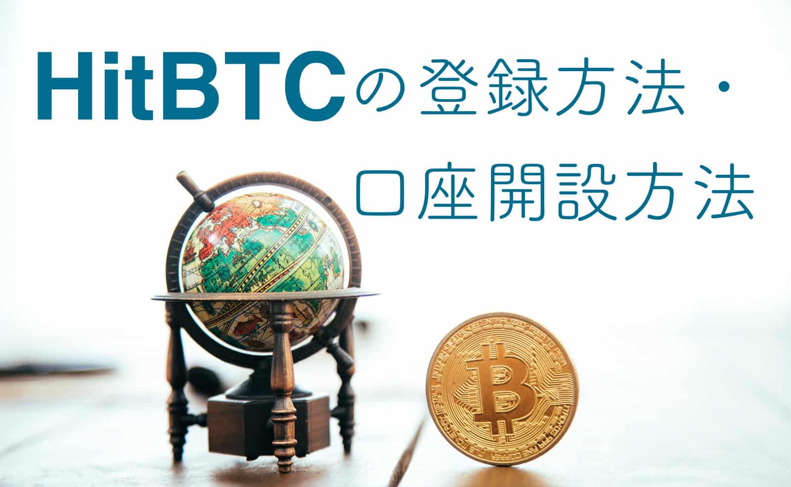 HitBTC(ヒットビーティーシー)の登録方法・口座開設方法