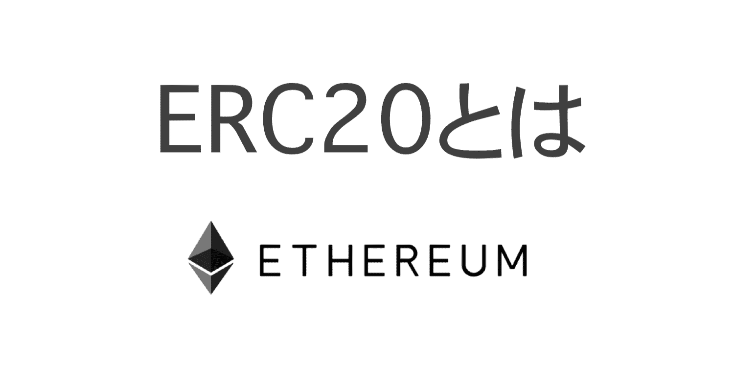 ERC20とは|仮想通貨・ブロックチェーン用語