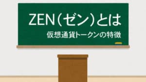 Zen（ゼン）とは｜仮想通貨トークンの特徴・価格・チャート・取引所
