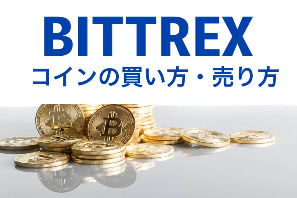 Bittrex(ビットレックス)の使い方|買い方・売り方・購入方法