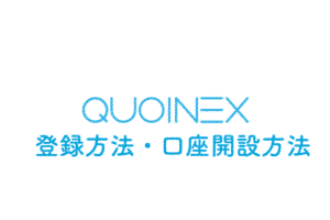 QUOINEX（コインエクスチェンジ）の登録方法・口座開設方法