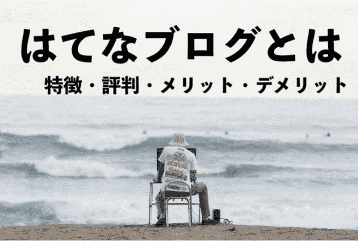 はてなブログ(Hatena Blog)とは|特徴・評判・メリット・デメリット